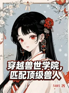 《穿越兽世学院，匹配顶级兽人》小说封面