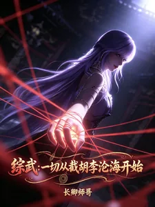 《综武：一切从截胡李沧海开始》小说封面