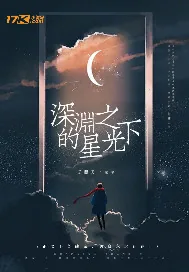 《深渊之下的星光》小说封面