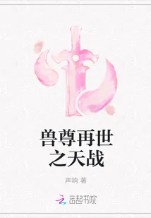 《兽尊再世之天战》小说封面