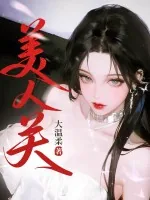 《美人关》小说封面