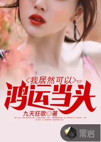 《我居然可以鸿运当头》小说封面