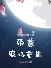 《带着农场重生》小说封面