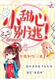 《兽世追击令：小甜心，别逃！》小说封面