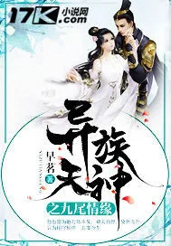 《异族天神之九尾情缘》小说封面