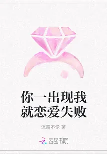 《你一出现我就恋爱失败》小说封面