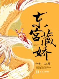 《东宫藏娇》小说封面