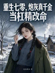 《重生七零，炮灰真千金当杠精改命》小说封面