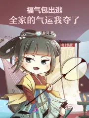 《福气包出逃，全家的气运我夺了！》小说封面