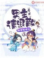 《穿书：男主，请退散》小说封面