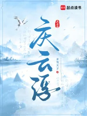 《庆云浮》小说封面