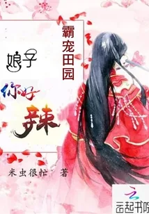 《霸宠田园：娘子，你好辣！》小说封面