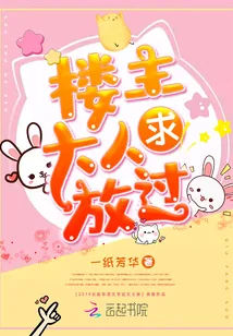 《楼主大人求放过》小说封面