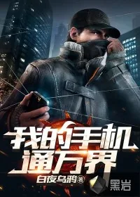 《我的手机通万界》小说封面