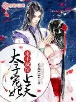 《束手就情：太子宠妃上天》小说封面