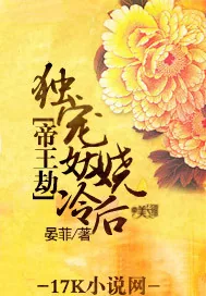 《帝王劫：独宠妖娆冷后》小说封面
