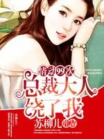 《情动99次：总裁大人饶了我》小说封面