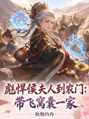 《彪悍侯夫人到农门:带飞窝囊一家》小说封面