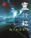 《灵行纪》小说封面