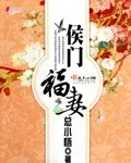 《侯门福妻》小说封面