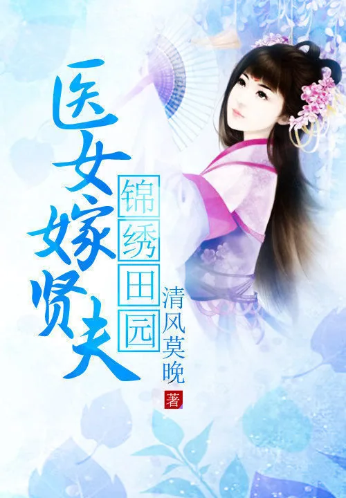 《锦绣田园:医女嫁贤夫》小说封面
