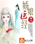《窈窕医女》小说封面