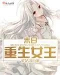 《末日重生女王》小说封面