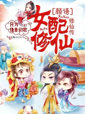 《女配修仙：颜语修仙传》小说封面