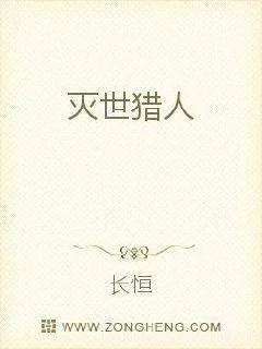 《灭世猎人》小说封面