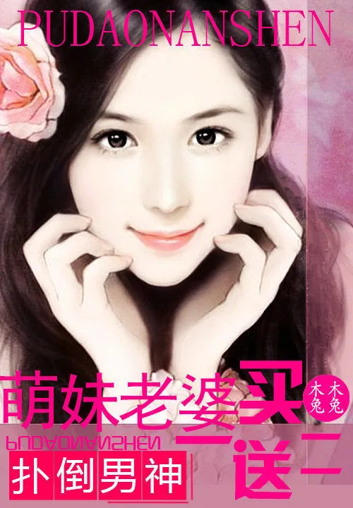 《男神来袭：萌妻买一送二》小说封面