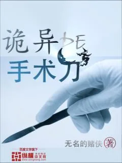 《诡异手术刀》小说封面