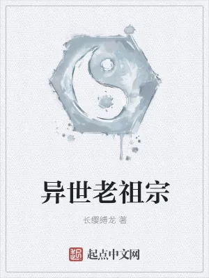 《异世老祖宗》小说封面
