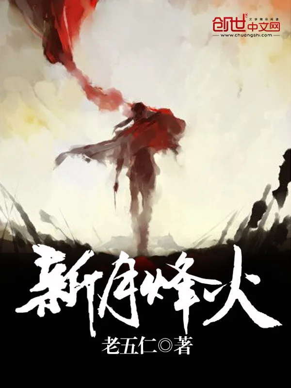 《新月烽火》小说封面