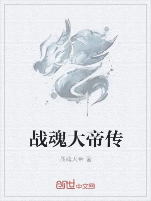《战魂大帝传》小说封面