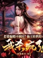 《老婆骗婚不圆房？仙王转世的我杀疯了！》小说封面
