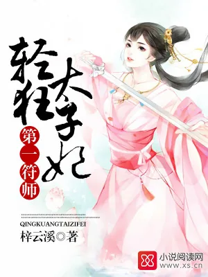 《第一符师：轻狂太子妃》小说封面