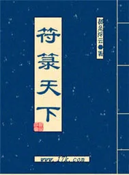《符箓天下》小说封面