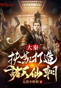 《大秦：扶苏，打造诸天仙朝》小说封面