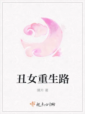 《丑女重生路》小说封面