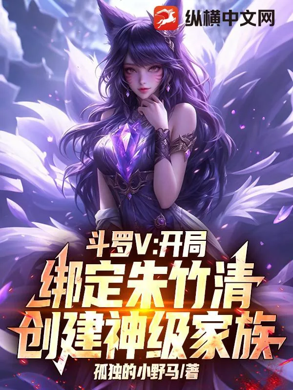 《斗罗V:开局绑定朱竹清,创建神级家族》小说封面