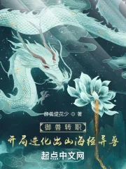 《御兽转职:开局进化出山海经异兽》小说封面