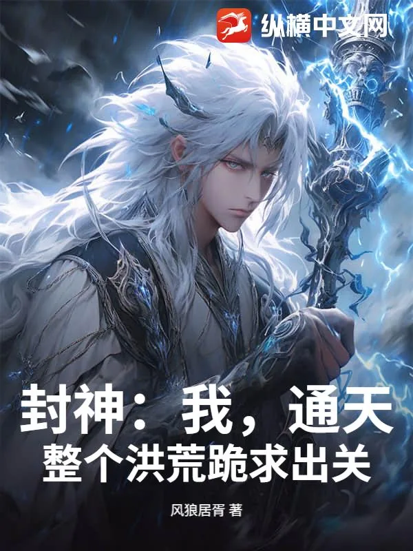 《封神:我,通天,整个洪荒跪求出关》小说封面