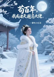 《苟百年，我成诸天避忌大佬》小说封面