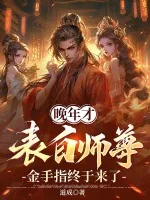 《晚年才表白师尊，金手指终于来了》小说封面