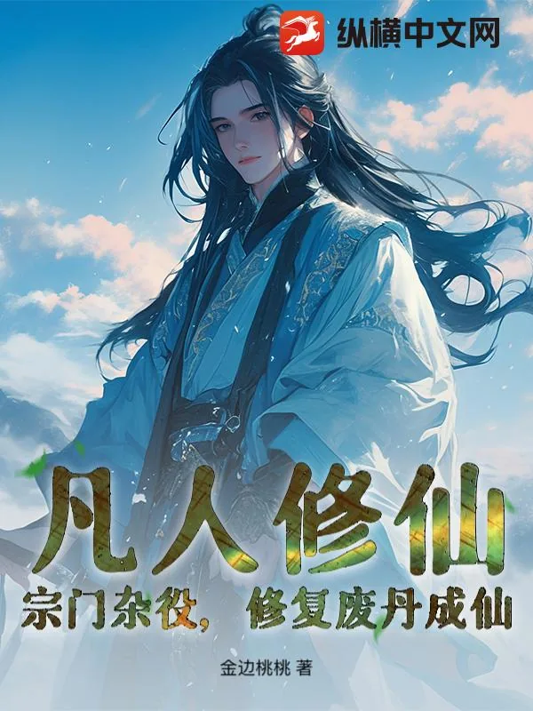 《凡人修仙：宗门杂役，修复废丹成仙！》小说封面