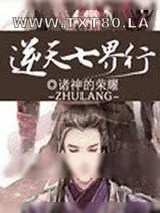 《逆天七界行》小说封面
