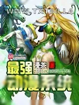 《最强动漫系统》小说封面