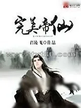 《完美帝仙》小说封面
