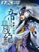 《帝血战纪》小说封面