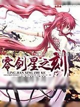 《零剑星之刻》小说封面